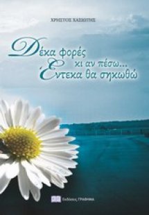 Δέκα φορές κι αν πέσω... έντεκα θα σηκωθώ