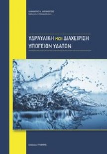 Υδραυλική και διαχείριση υπογείων υδάτων