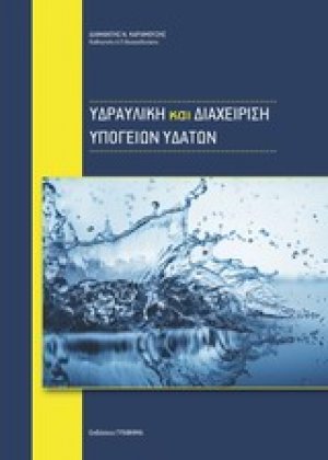 Υδραυλική και διαχείριση υπογείων υδάτων