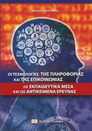 Οι τεχνολογίες της πληροφορίας και της επικοινωνίας ως εκπαιδευτικά μέσα και ως αντικείμενα έρευνας