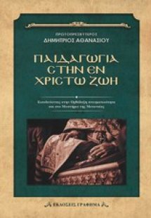 Παιδαγωγία στην εν Χριστώ ζωή