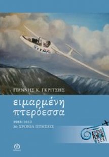 Ειμαρμένη πτερόεσσα