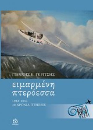 Ειμαρμένη πτερόεσσα