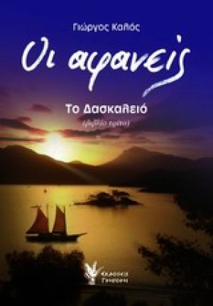 Οι αφανείς: Το Δασκαλειό