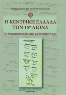 Η κεντρική Ελλάδα τον 15ο αιώνα