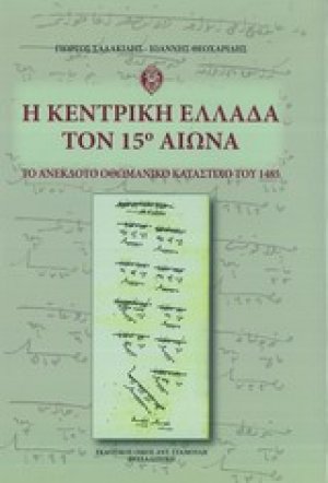 Η κεντρική Ελλάδα τον 15ο αιώνα