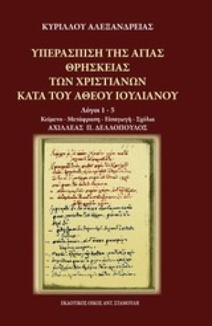 Υπεράσπιση της αγίας θρησκείας των χριστιανών κατά του άθεου Ιουλιανού