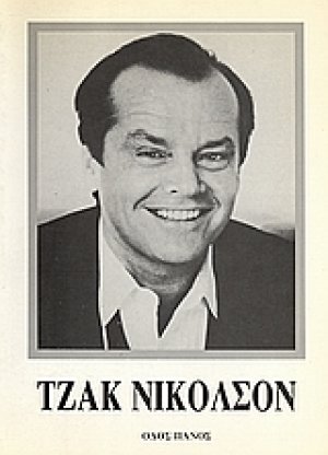 Τζακ Νίκολσον