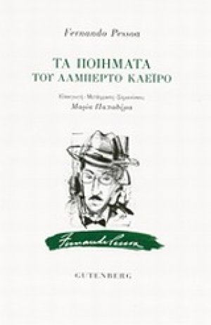 Τα ποιήματα του Αλμπέρτο Καέιρο