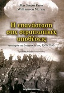 Η επανάσταση στις στρατιωτικές υποθέσεις