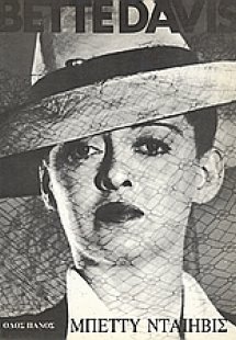 Μπέτυ Νταίηβις