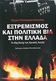 Εξτρεμισμός και πολιτική βία στην Ελλάδα