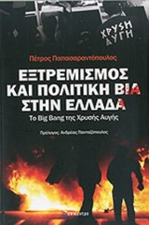 Εξτρεμισμός και πολιτική βία στην Ελλάδα