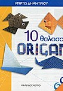 10 θαλάσσια origami
