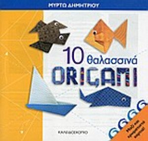 10 θαλάσσια origami