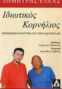 Ιδιωτικός Κορνήλιος