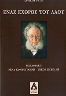 Ένας εχθρός του λαού