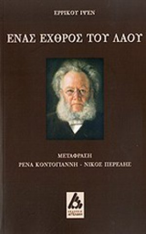 Ένας εχθρός του λαού