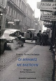 Οι μνήμες με βλέπουν