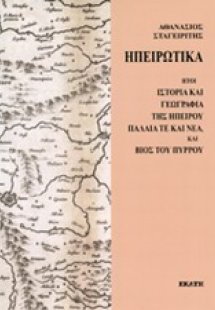 Ηπειρωτικά