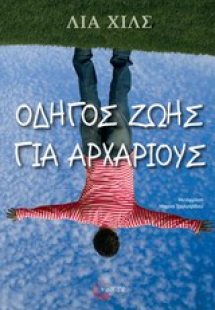 Οδηγός ζωής για αρχάριους