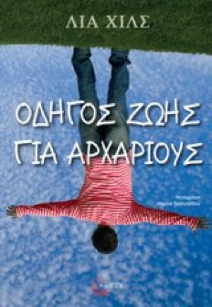 Οδηγός ζωής για αρχάριους