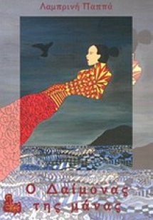 Ο δαίμονας της μάνας