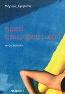 Άρση απαγορευτικού