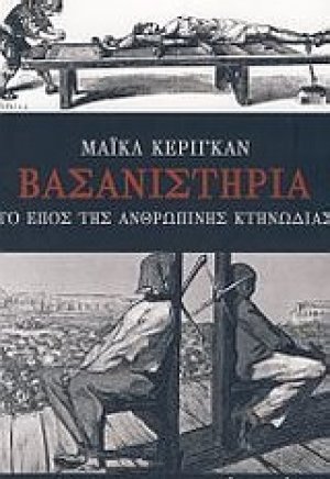 Βασανιστήρια, το έπος της ανθρώπινης κτηνωδίας