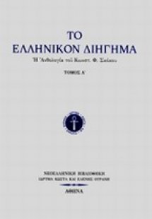 Το ελληνικόν διήγημα Α'