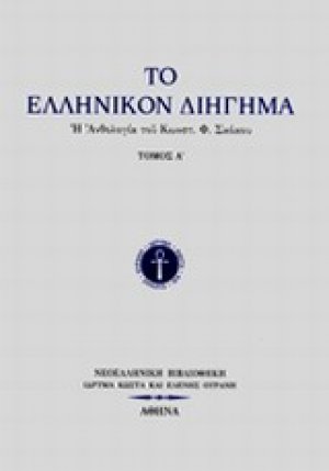 Το ελληνικόν διήγημα Α'
