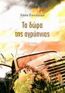 Τα δώρα της αγρύπνιας