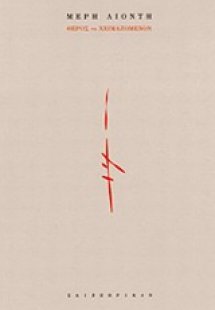 Θέρος το χειμαζόμενον