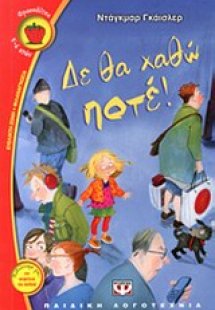 Δε θα χαθώ ποτέ!