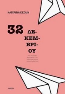 32 Δεκεμβρίου