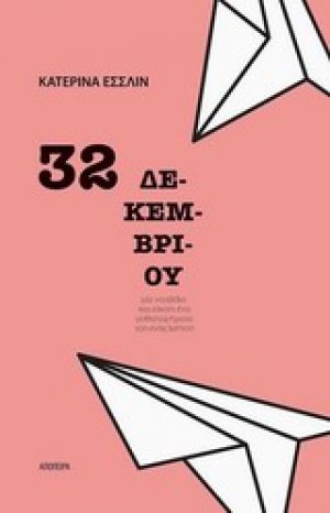 32 Δεκεμβρίου