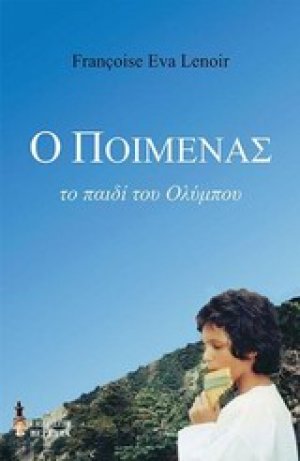 Ο ποιμένας