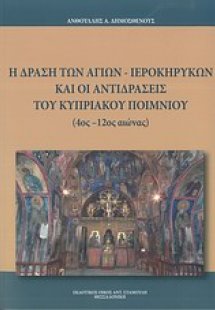 Η δράση των αγίων ιεροκηρύκων και οι αντιδράσεις του κυ...