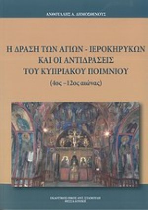Η δράση των αγίων ιεροκηρύκων και οι αντιδράσεις του κυπριακού ποιμνίου (4ος-12ος αιώνας)