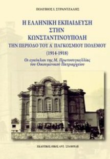 Η ελληνική εκπαίδευση στην Κωνσταντινούπολη την περίοδο...