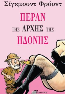 Πέραν της αρχής της ηδονής