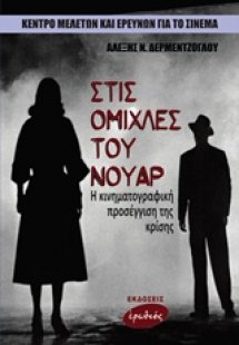 Στις ομίχλες του νουάρ