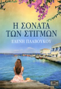 Η Σονάτα των στιγμών 