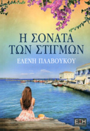 Η Σονάτα των στιγμών