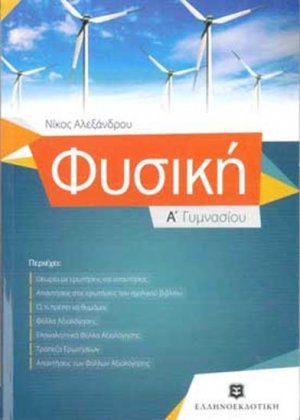 Φυσική Α΄ Γυμνασίου