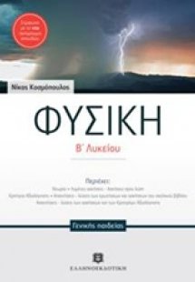 Φυσική Β΄ λυκείου γενικής παιδείας 