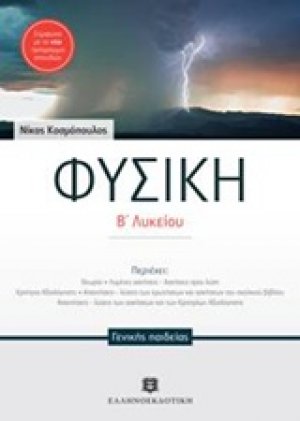 Φυσική Β΄ λυκείου γενικής παιδείας 