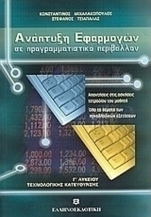 Ανάπτυξη εφαρμογών σε προγραμματιστικό περιβάλλον Γ΄λυκείου