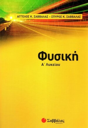 Φυσική Α' Λυκείου (Επίτομο)