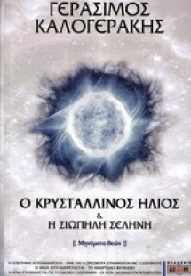 Ο κρυστάλλινος ήλιος και η σιωπηλή σελήνη